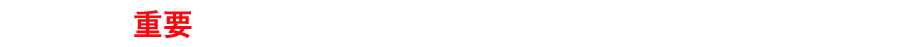 重要 新型コロナウイルス感染症対策について