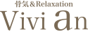 骨気＆Relaxation Vivian